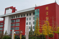 图书馆大楼